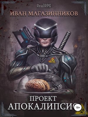 cover image of Проект «Апокалипсис»